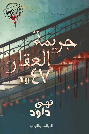 صورة جريمة العقار 47